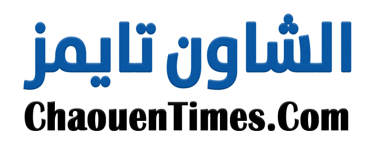 الشاون تايمز chaouen times